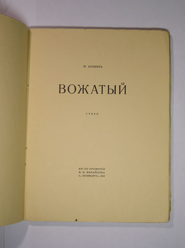 `Вожатый. Стихи` М.Кузмин. Кн-во Прометей, Н.Н.Михайлова, С.-Петербург – 1918