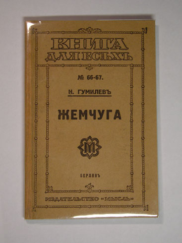 Читаем гумилева. Николай Гумилев жемчуга 1910. Гумилёв Николай сборник жемчуга. Сборник жемчуга Гумилев. Книга жемчуга Гумилев.