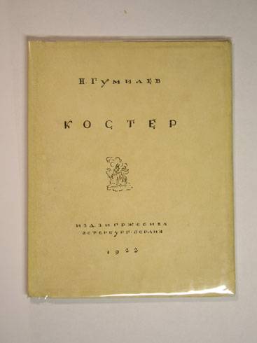 `Костер` Н.Гумилев. Изд.З.И.Гржебина Петербург-Берлин, 1922 г.