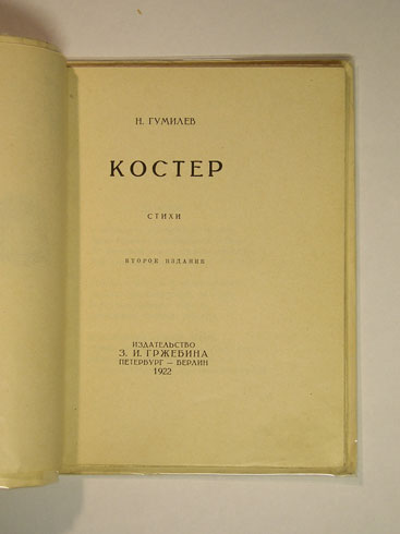 `Костер` Н.Гумилев. Изд.З.И.Гржебина Петербург-Берлин, 1922 г.