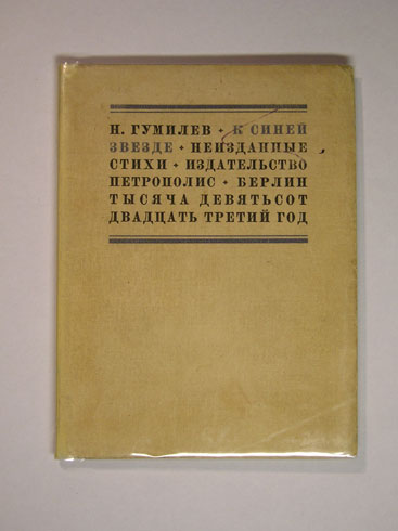 `К синей звезде/ Неизданные стихи 1918г..` Н.Гумилев. Изд-во Петрополис, Берлин 1923 г.