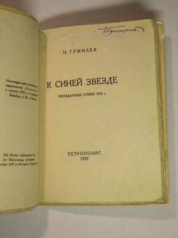 `К синей звезде/ Неизданные стихи 1918г..` Н.Гумилев. Изд-во Петрополис, Берлин 1923 г.