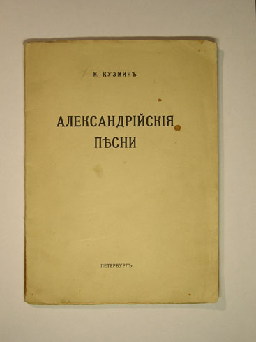 `Александрийские песни` М.Кузмин. Прометей, 1921 г.