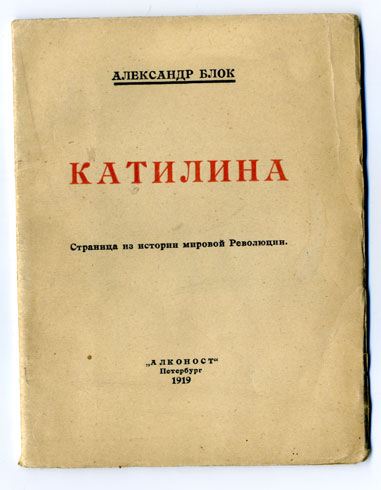 `Катилина. Страница из истории мировой Революции` Александр Блок. СПб. Алконост. 1919 г.