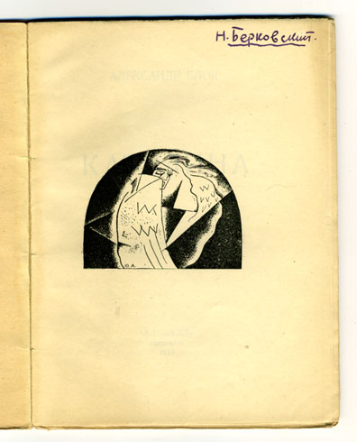`Катилина. Страница из истории мировой Революции` Александр Блок. СПб. Алконост. 1919 г.