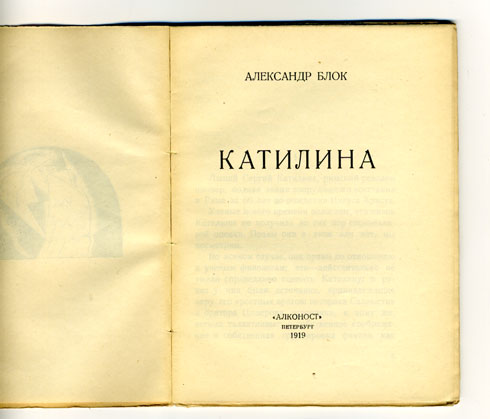 `Катилина. Страница из истории мировой Революции` Александр Блок. СПб. Алконост. 1919 г.