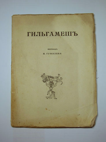 `Гильгамеш. Вавилонский эпос` Пер. Н.Гумилева; Введ. В.Шилейко. Спб., изд. З.И.Гржебина, 1919 г.
