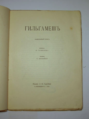 `Гильгамеш. Вавилонский эпос` Пер. Н.Гумилева; Введ. В.Шилейко. Спб., изд. З.И.Гржебина, 1919 г.