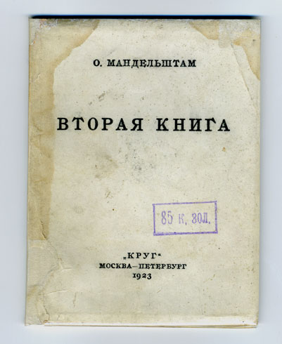 `Вторая книга` О.Мандельштам. Круг, Москва-Петербург, 1923 г.