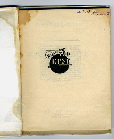 `Вторая книга` О.Мандельштам. Круг, Москва-Петербург, 1923 г.