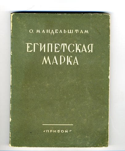 `Египетская марка` О.Мандельштам. Прибой, Ленинград, 1928 г.