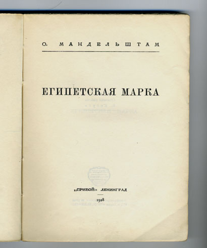 `Египетская марка` О.Мандельштам. Прибой, Ленинград, 1928 г.