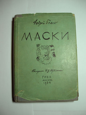 `Маски` Белый, Андрей [Бугаев, Борис Николаевич]. ГИХЛ, Москва, 1932г.