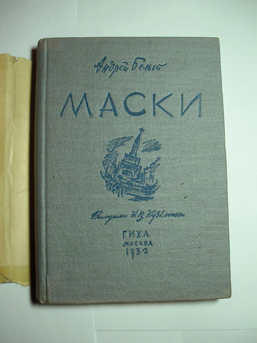 `Маски` Белый, Андрей [Бугаев, Борис Николаевич]. ГИХЛ, Москва, 1932г.