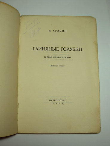 `Глиняные голубки: 3-я книга стихов.` М.А.Кузмин. Берлин, кн-во 'Петрополис', 1923г.