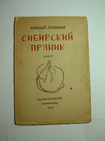 `Сибирский пряник: сказки` Ремизов Алексей. Алконост, Петербург, 1919 г.