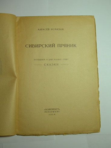`Сибирский пряник: сказки` Ремизов Алексей. Алконост, Петербург, 1919 г.