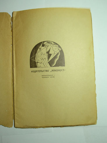 `Сибирский пряник: сказки` Ремизов Алексей. Алконост, Петербург, 1919 г.