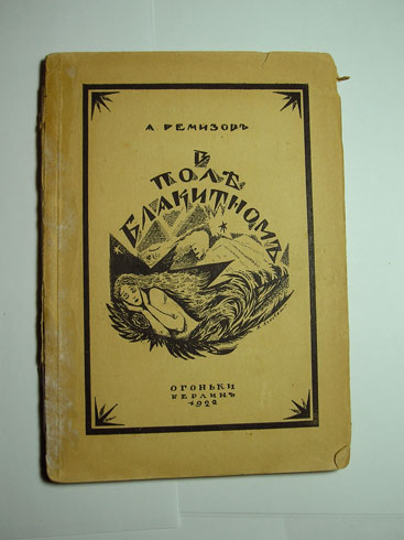 `В поле блакитном` Ремизов А.М. Изд. Огоньки, Берлин, 1922г.