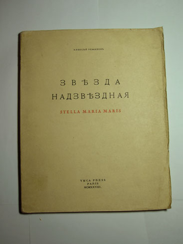 `Звезда надзвездная: Stella Maria Maris` Ремизов Алексей. YMCA-Press, Paris, 1928г.