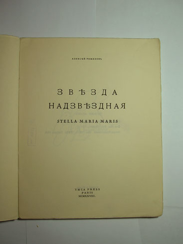 `Звезда надзвездная: Stella Maria Maris` Ремизов Алексей. YMCA-Press, Paris, 1928г.