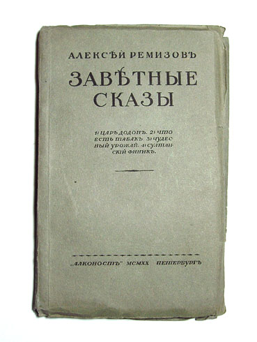 `Заветные сказы` Ремизов А.М. Пб.: Алконост, 1920 г.