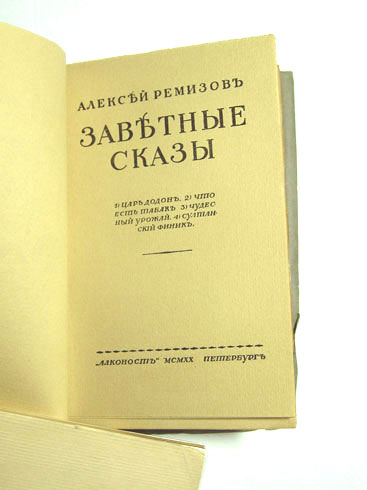 `Заветные сказы` Ремизов А.М. Пб.: Алконост, 1920 г.