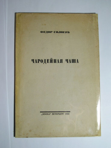 `Чародейная чаша` Сологуб, Федор. Эпоха, Петербург, 1922г.