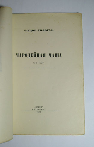 `Чародейная чаша` Сологуб, Федор. Эпоха, Петербург, 1922г.
