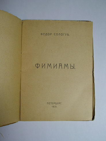 `Фимиамы` Сологуб Федор. Петербург, Странствующий энтузиаст, 1921г.