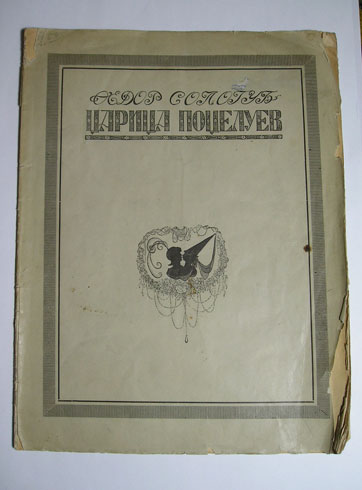`Царица поцелуев` Сологуб Федор. Петроград, 1921г.