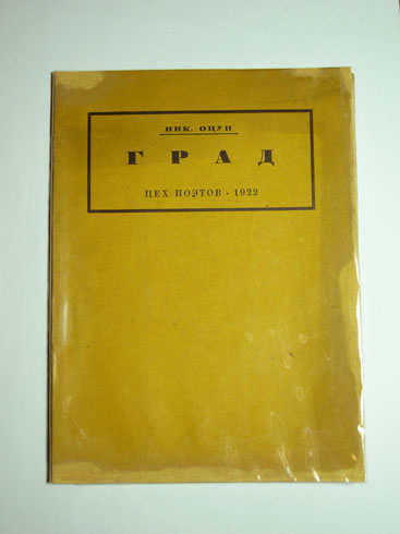 `Град: Стихи` Николай Оцуп. Петроград, Цех поэтов, 1921 г.