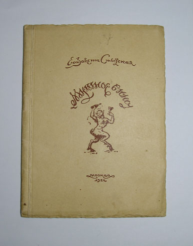 `Мутное вино: Стихи. Книга 1` Стырская Елизавета. Москва, 1922г.