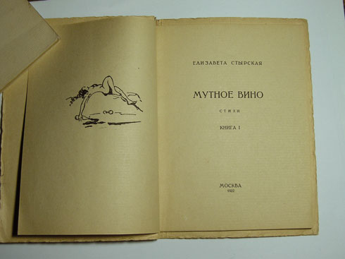 `Мутное вино: Стихи. Книга 1` Стырская Елизавета. Москва, 1922г.