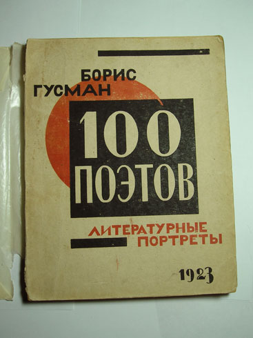 `100 поэтов. Литературные портреты.` Гусман Борис. 1923г.