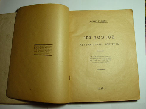 `100 поэтов. Литературные портреты.` Гусман Борис. 1923г.