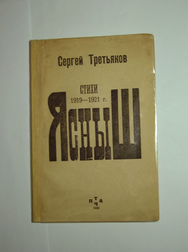 `Ясныш: Стихи: 1919-1921гг.` Третьяков Сергей. Чита: Изд. Птач, 1922г.