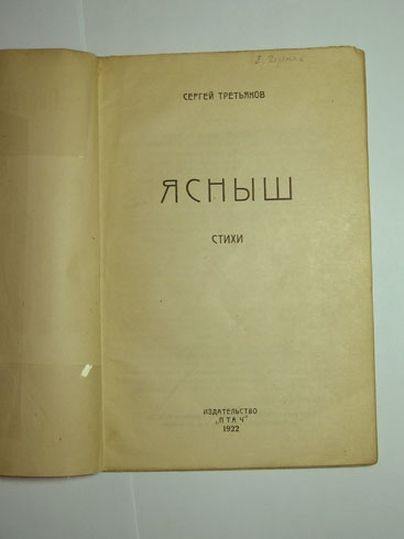 `Ясныш: Стихи: 1919-1921гг.` Третьяков Сергей. Чита: Изд. Птач, 1922г.