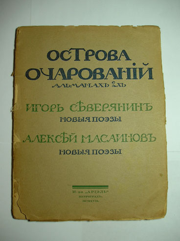 `Острова очарований: альманах` Игорь-Северянин новые поэзы, Алексей Масаинов новые поэзы. Издательство Ариэль, Петроград, MCMXVII ( 1917 г. )