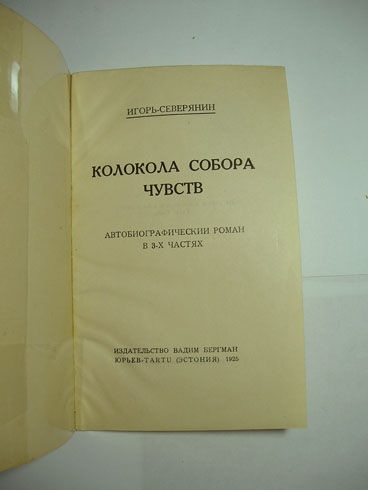 `Колокола собора Чувств: автобиографический роман в 3-х частях` Игорь-Северянин [Лотарев, Игорь Васильевич]. изд. Вадим Бергман Юрьев-TARTU (Эстония), 1925 г.