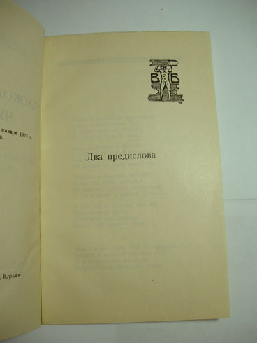 `Колокола собора Чувств: автобиографический роман в 3-х частях` Игорь-Северянин [Лотарев, Игорь Васильевич]. изд. Вадим Бергман Юрьев-TARTU (Эстония), 1925 г.