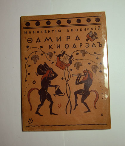 `Фамира-Кифарэд. Вакхическая драма.` Иннокентий Анненский. С.-Петербург, 1919г., изд. З.И.Гржебина