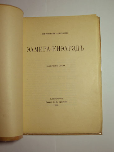 `Фамира-Кифарэд. Вакхическая драма.` Иннокентий Анненский. С.-Петербург, 1919г., изд. З.И.Гржебина