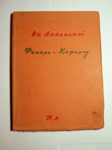 `Фамира-Кифарэд. Вакхическая драма` Иннокентий Анненский. Пг, изд. З.И.Гржебина, 1919г.