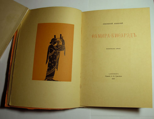 `Фамира-Кифарэд. Вакхическая драма` Иннокентий Анненский. Пг, изд. З.И.Гржебина, 1919г.