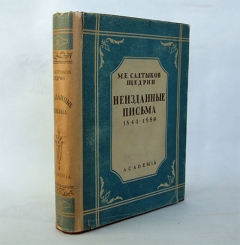 Неизданные письма 1844-1889. Academia, 1932 г.