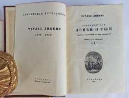 `Торговый дом «Домби и сын». Оптом, в розницу и для экспорта` Чарльз Дикенс. Москва-Ленинград, Издательство  Academia , 1935-1936 г.