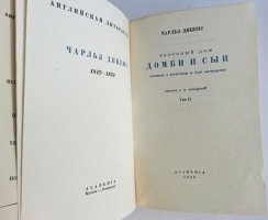 `Торговый дом «Домби и сын». Оптом, в розницу и для экспорта` Чарльз Дикенс. Москва-Ленинград, Издательство  Academia , 1935-1936 г.