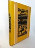 `Энеида` Вергилий. Москва-Ленинград, Издательство  Academia , 1933 г.