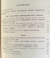 `Слово о полку Игореве` . Москва-Ленинград, Издательство  Academia , 1934 г.